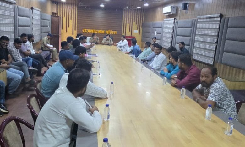 Rajnandgaon: गणेश प्रतिमा विसर्जन झांकी एवं ईद मिलाद-उल-नबी पर्व को लेकर पुलिस अधीक्षक कार्यालय में बैठक, दिए गए आवश्यक दिशा-निर्देश