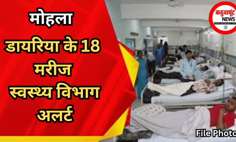 मोहला : डायरिया के 18 मरीज ,स्वस्थ्य विभाग अलर्ट...