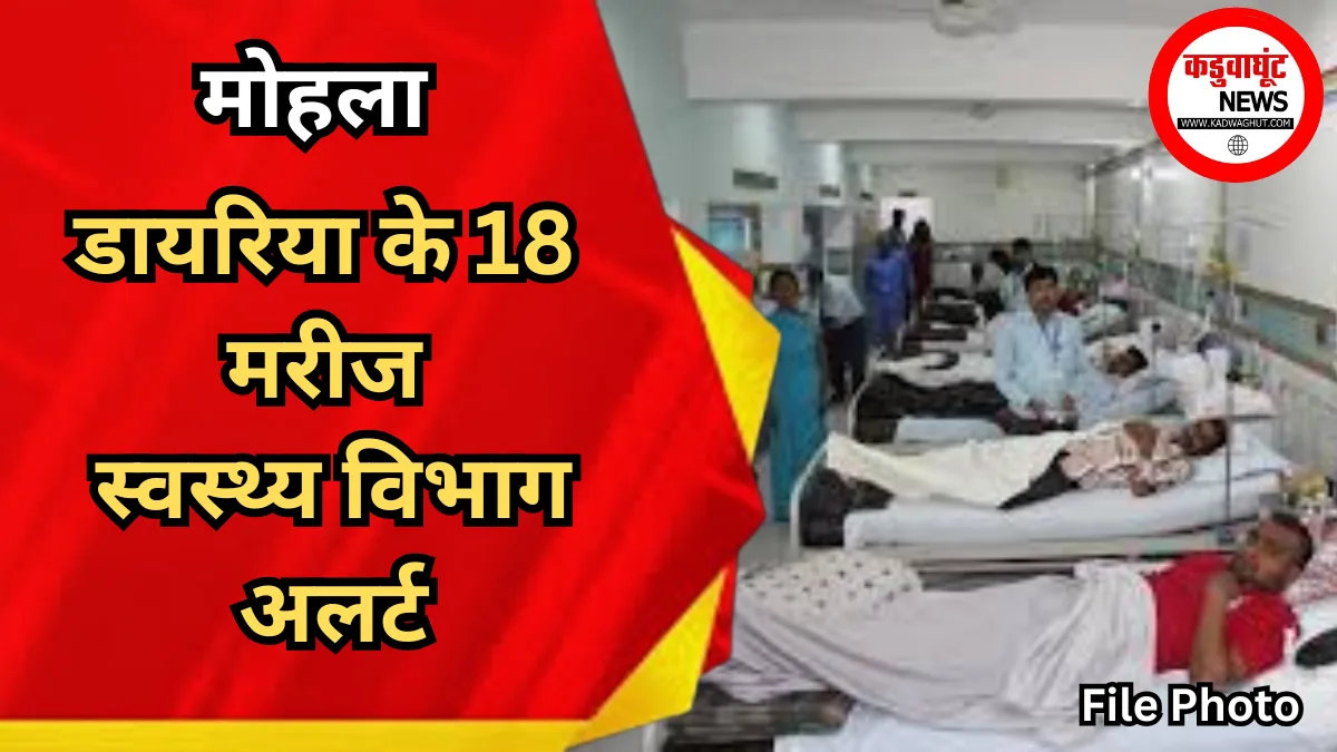 मोहला : डायरिया के 18 मरीज ,स्वस्थ्य विभाग अलर्ट...