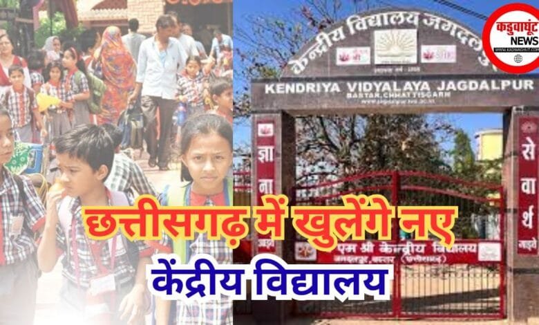 CG: सात जिलों में खुलेंगे केंद्रीय विद्यालय, कलेक्टरों को प्रस्ताव भेजने के निर्देश, मोहला-मानपुर-अंबागढ़ चौकी भी शामिल....