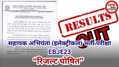 CG : Vyapam सहायक अभियंता (इलेक्ट्रीकल) भर्ती परीक्षा EBJE23 का रिजल्ट घोषित