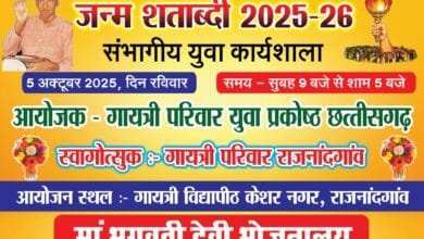 राजनांदगांव : गायत्री परिवार युवा प्रकोष्ठ, छत्तीसगढ़ द्वारा जन्म शताब्दी संभागीय युवा कार्यशाला का आयोजन 5 अक्टूबर को