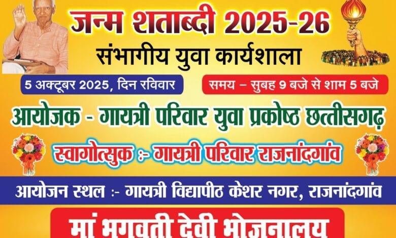 राजनांदगांव : गायत्री परिवार युवा प्रकोष्ठ, छत्तीसगढ़ द्वारा जन्म शताब्दी संभागीय युवा कार्यशाला का आयोजन 5 अक्टूबर को
