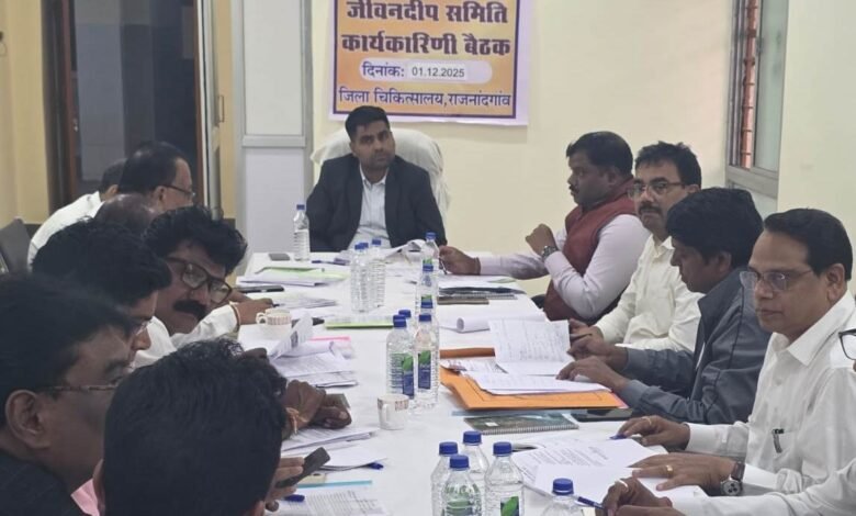 राजनांदगांव : कलेक्टर ने जीवनदीप समिति कार्यकारिणी की बैठक ली