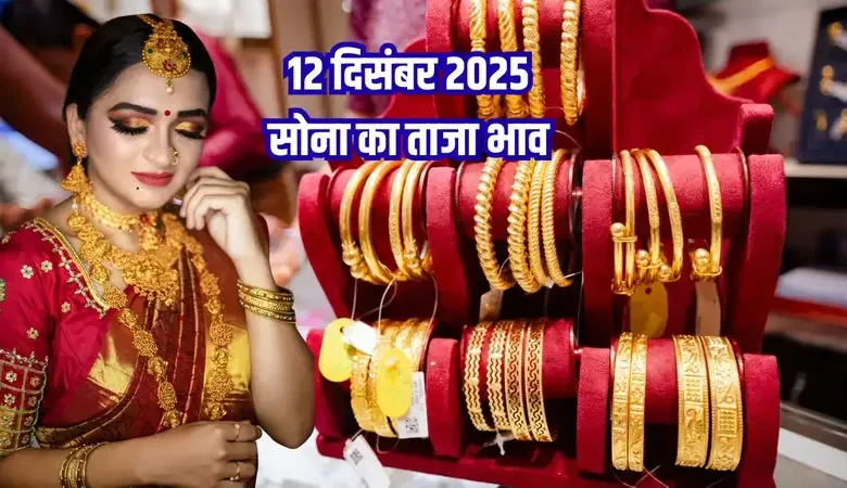 Gold Price Today 12 December 2025: सुबह के ताज़ा 24K, 22K, 20K, 18K, 14K सोने के रेट, जानें अपने शहर का भाव
