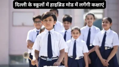Delhi School Hybrid Mode GRAP-4 लागू: कक्षा 9वीं और 11वीं तक स्कूल हाइब्रिड मोड में, जहरीली हवा से बच्चों की सेहत पर खतरा