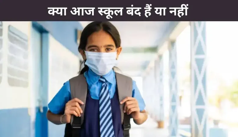 Kya Aaj School Band Hai 15 December को दिल्ली-NCR में स्कूल बंद हैं या नहीं, जानिए पूरी जानकारी
