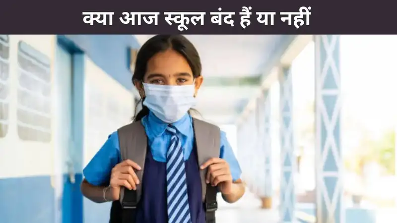 Kya Aaj School Band Hai 15 December को दिल्ली-NCR में स्कूल बंद हैं या नहीं, जानिए पूरी जानकारी