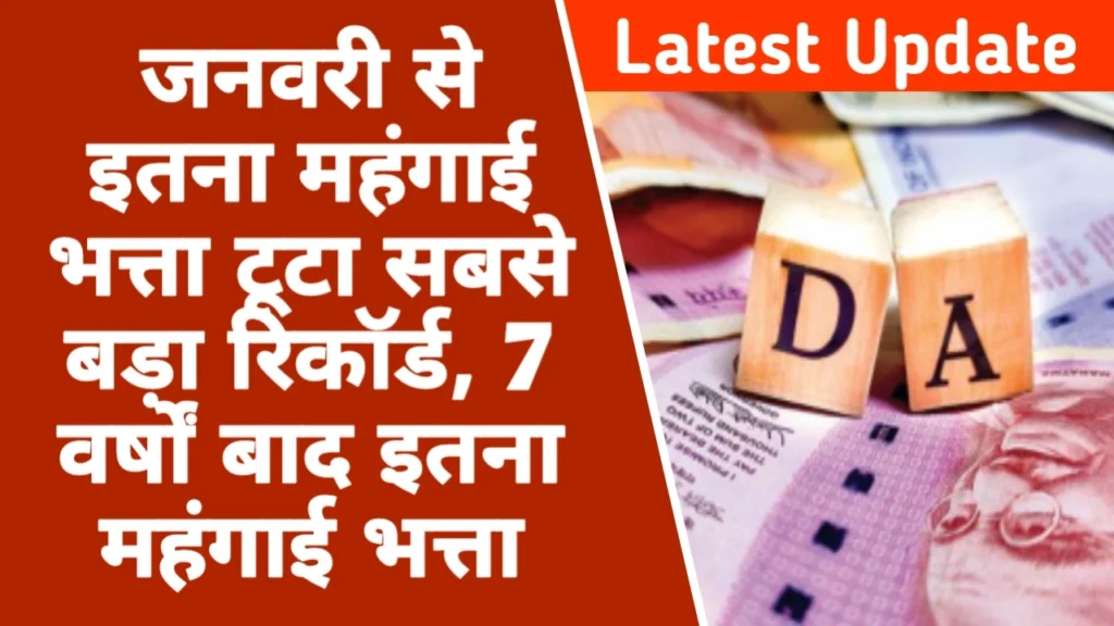 DA Hike News: जनवरी 2026 में सिर्फ 2% बढ़ सकता है महंगाई भत्ता, 58% से 60% होने के संकेत