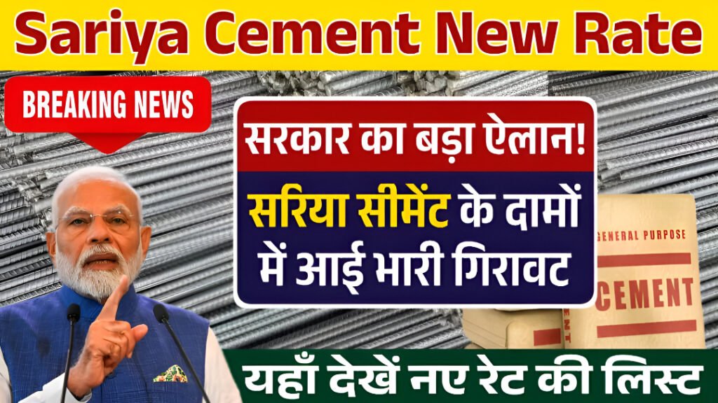 Sariya Cement Price Today 14 December 2025: सरिया-सीमेंट के दाम गिरे, घर बनाने वालों को बड़ी राहत