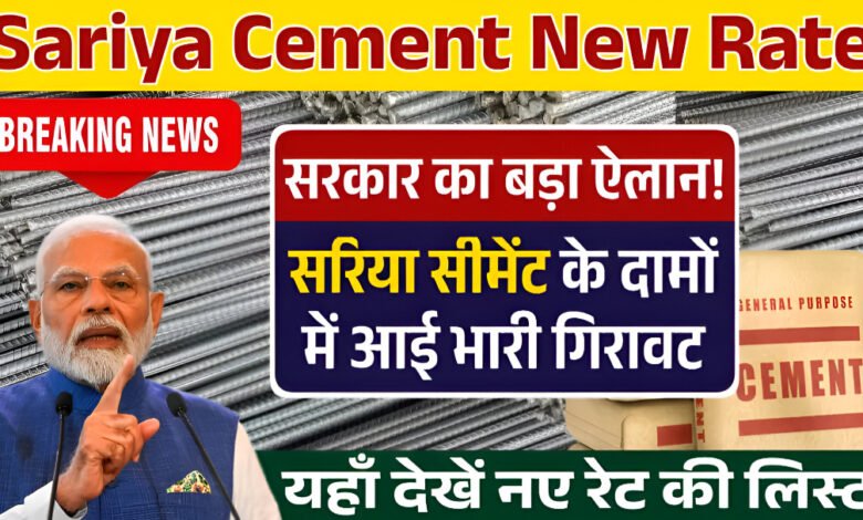 Sariya Cement Price Today 14 December 2025: सरिया-सीमेंट के दाम गिरे, घर बनाने वालों को बड़ी राहत
