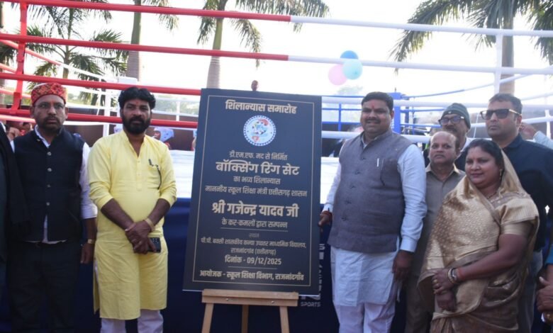 राजनांदगांव : स्कूल शिक्षा मंत्री गजेन्द्र यादव ने नवनिर्मित बॉक्सिंग रिंग सेट एवं आर्चरी रेंज का किया शुभारंभ