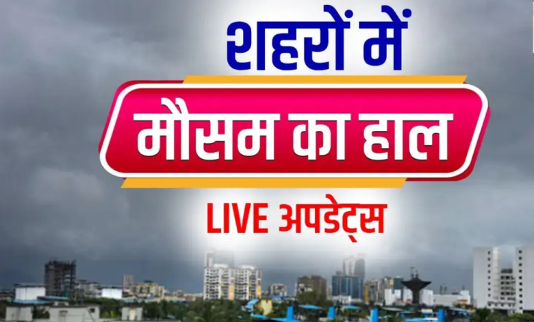 Aaj Ka Mausam 17 December 2025: उत्तर भारत में घना कोहरा और शीतलहर, कई राज्यों में IMD का अलर्ट