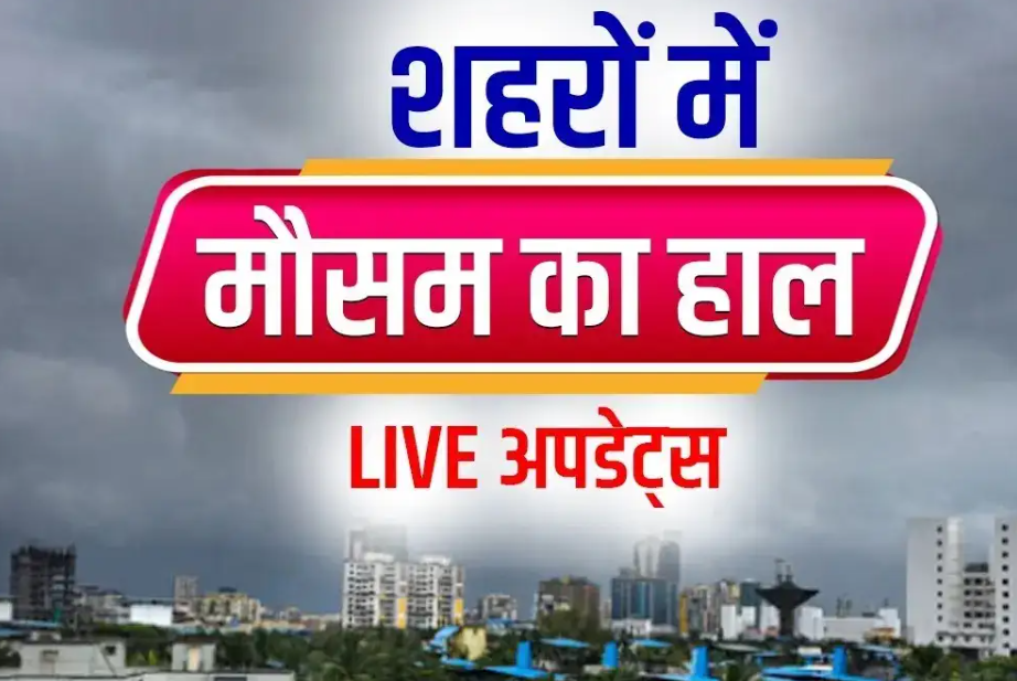Aaj ka Mausam 14 December 2025: उत्तर भारत में घना कोहरा और ठंड का कहर, हिमाचल-उत्तराखंड में हल्की बारिश-बर्फबारी के आसार