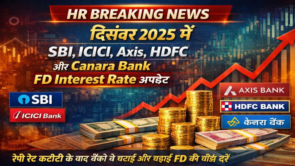Breaking News: दिसंबर 2025 में SBI, ICICI, Axis, HDFC और Canara Bank FD Interest Rate अपडेट