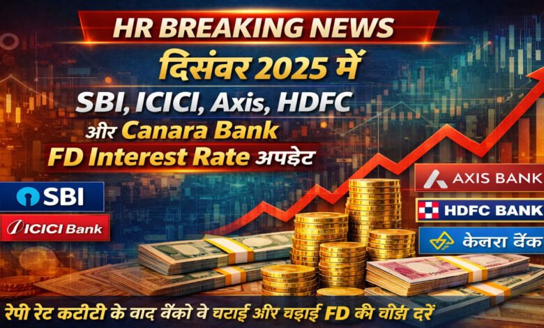 Breaking News: दिसंबर 2025 में SBI, ICICI, Axis, HDFC और Canara Bank FD Interest Rate अपडेट