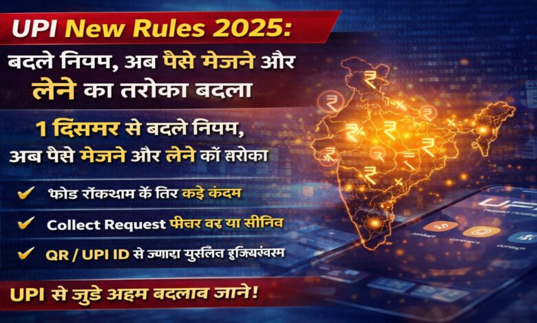 UPI New Rules 2025: बदले नियम, अब पहले जैसा नहीं रहेगा पैसे भेजने-लेने का तरीका