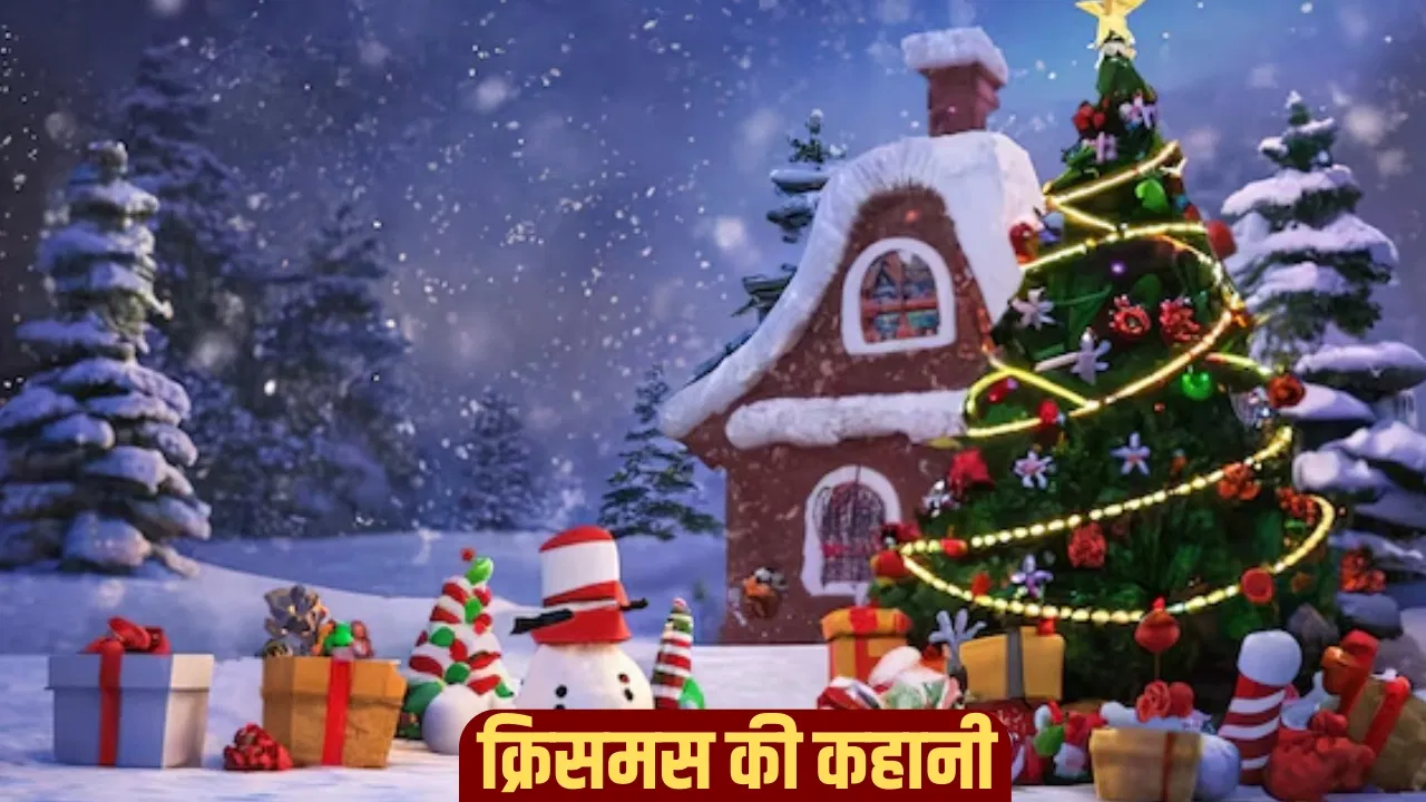 Christmas Ki Kahani: 25 दिसंबर को कौनसा दिवस मनाया जाता है, 25 दिसंबर को ही क्रिसमस क्यों मनाया जाता है? जानें यीशु मसीह के जन्म की पूरी कहानी
