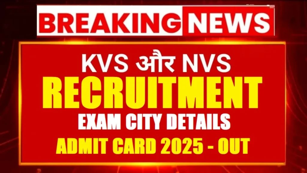 KVS NVS Vacancy 2025: CBSE ने जारी किया Tier-I परीक्षा शेड्यूल, ऐसे चेक करें एग्जाम सिटी