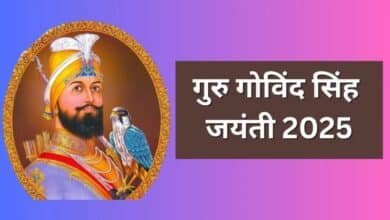 Guru Gobind Singh Jayanti 2025: 27 दिसंबर को मनाई जाएगी गुरु गोबिंद सिंह जी की 359वीं जयंती, जानिए तिथि और महत्व