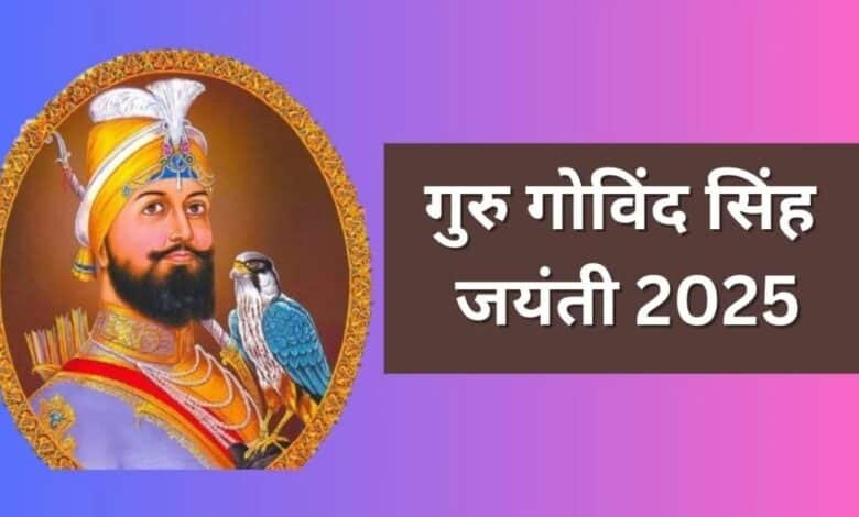 Guru Gobind Singh Jayanti 2025: 27 दिसंबर को मनाई जाएगी गुरु गोबिंद सिंह जी की 359वीं जयंती, जानिए तिथि और महत्व