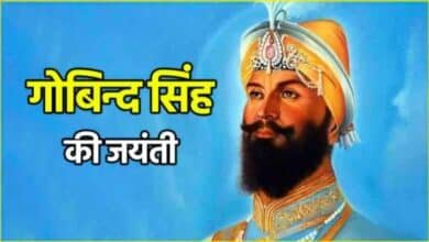 Guru Gobind Singh Jayanti 2025 गुरु गोबिंद सिंह की जयंती कब मनाई जाती है