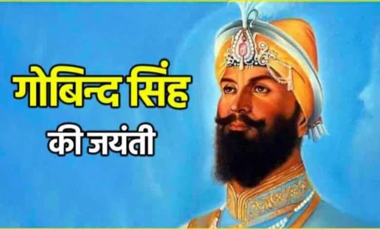 Guru Gobind Singh Jayanti 2025 गुरु गोबिंद सिंह की जयंती कब मनाई जाती है
