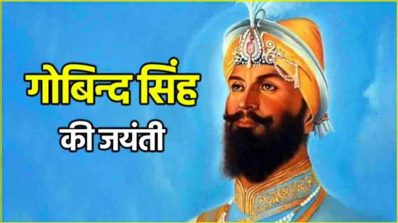 Guru Gobind Singh Jayanti 2025 गुरु गोबिंद सिंह की जयंती कब मनाई जाती है