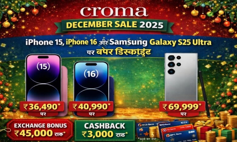 Croma December Sale 2025: iPhone 15, iPhone 16 और Samsung Galaxy S25 Ultra पर बंपर डिस्काउंट