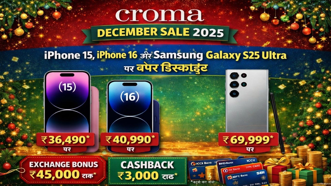 Croma December Sale 2025: iPhone 15, iPhone 16 और Samsung Galaxy S25 Ultra पर बंपर डिस्काउंट