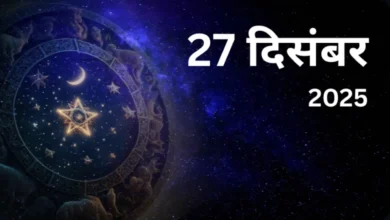 27 दिसंबर 2025 का पंचांग: जानिए तिथि, नक्षत्र, शुभ-अशुभ समय और इस दिन का धार्मिक महत्व