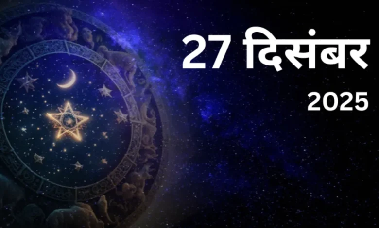 27 दिसंबर 2025 का पंचांग: जानिए तिथि, नक्षत्र, शुभ-अशुभ समय और इस दिन का धार्मिक महत्व