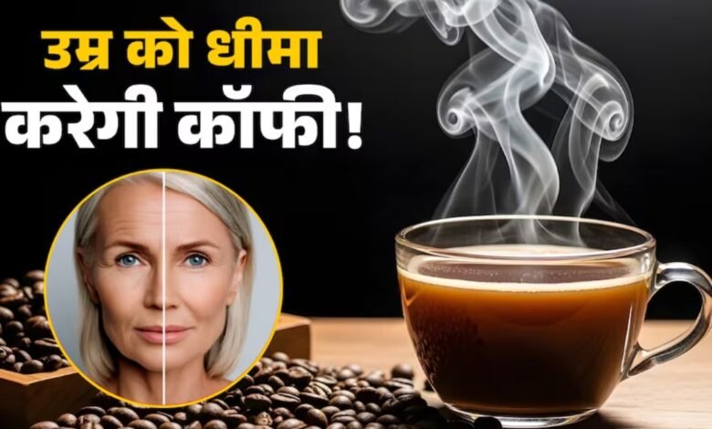 कॉफ़ी पिएं, जवान बने रहें: यह केवल एक ड्रिंक नहीं, सेहत का राज़ है!