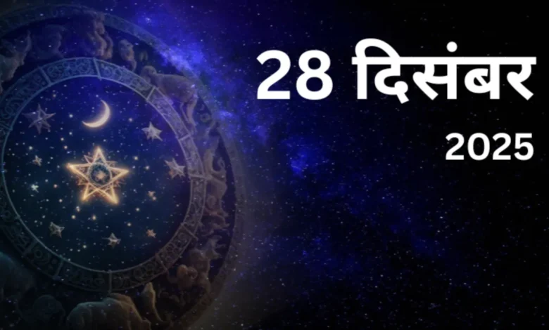 28 दिसंबर 2025 को क्या है जानिए आज का पंचांग, तिथि, शुभ-अशुभ समय, व्रत-त्योहार और धार्मिक महत्व