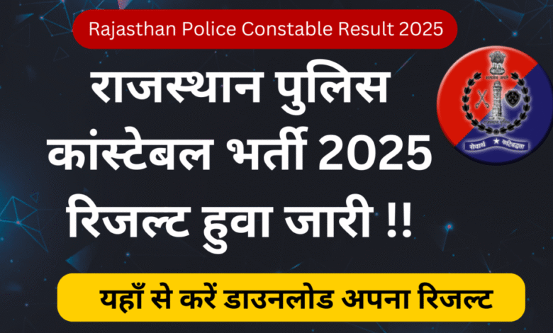 Rajasthan Police Constable Result 2025 जारी: फाइनल लिस्ट हुई जारी, यहां करें चेक