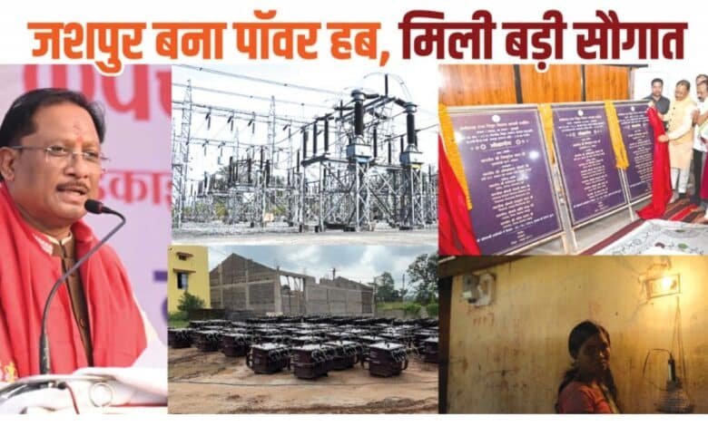 CG: मुख्यमंत्री श्री साय के नेतृत्व में जशपुर बना पावर हब