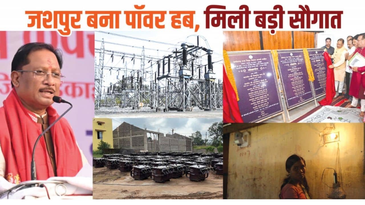 CG: मुख्यमंत्री श्री साय के नेतृत्व में जशपुर बना पावर हब