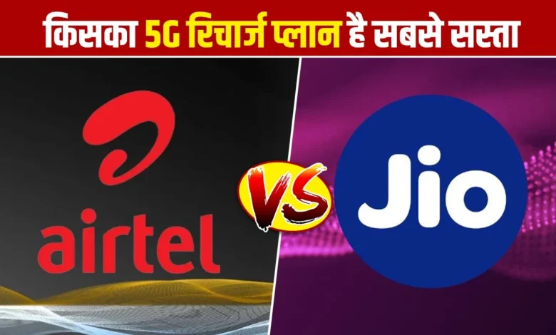 Airtel vs Jio 5G: का प्लान है सस्ता और तेज जानें कीमत, स्पीड और नेटवर्क की पूरी तुलना