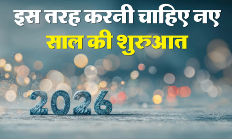 How You Spent January 1, 2026 नए साल का पहला दिन कैसे बिताएं: धार्मिक मान्यताओं के अनुसार पूरा साल शुभ बनाने के आसान उपाय