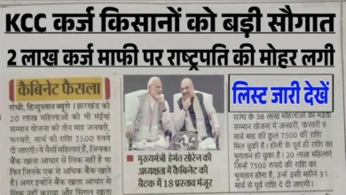 Kisan Karj Mafi Yojana List 2025-26: किसानों को मिलेगा 5 लाख तक सस्ता कर्ज, 4% ब्याज और बड़ी राहत