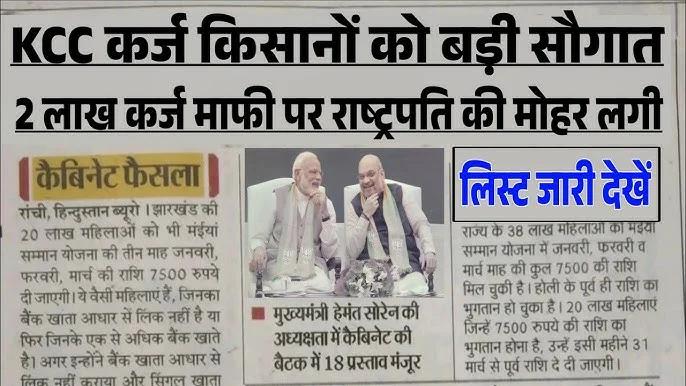 Kisan Karj Mafi Yojana List 2025-26: किसानों को मिलेगा 5 लाख तक सस्ता कर्ज, 4% ब्याज और बड़ी राहत