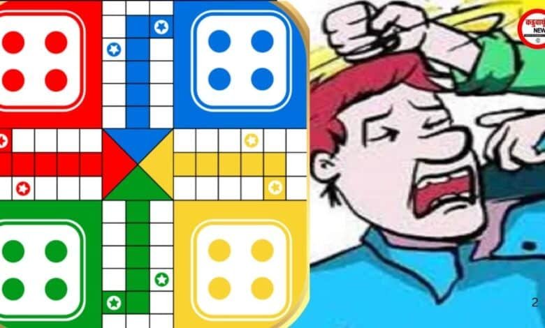 राजनांदगांव: लूडो गेम में हार के बाद विवाद, 50 रुपये न देने पर युवक से मारपीट, मामला दर्ज