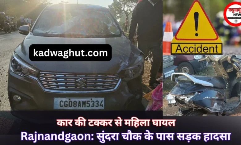 Rajnandgaon: सुंदरा चौक के पास सड़क हादसा, कार की टक्कर से महिला घायल