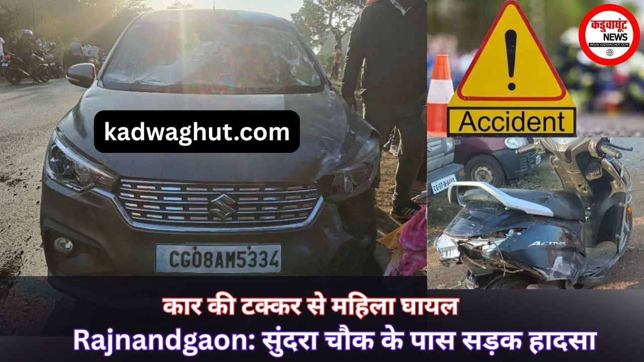 Rajnandgaon: सुंदरा चौक के पास सड़क हादसा, कार की टक्कर से महिला घायल
