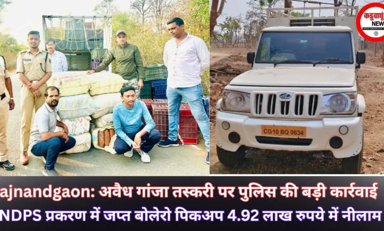 Rajnandgaon: अवैध गांजा तस्करी पर पुलिस की बड़ी कार्रवाई -NDPS प्रकरण में जप्त बोलेरो पिकअप 4.92 लाख रुपये में नीलाम