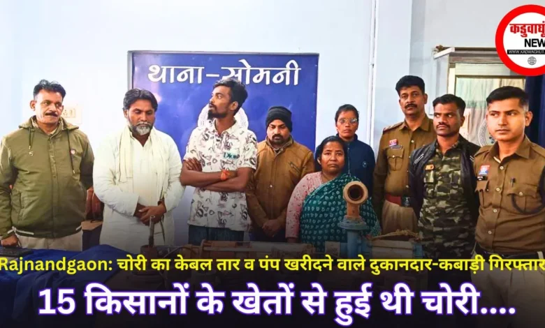 Rajnandgaon: चोरी का केबल तार व पंप खरीदने वाले दुकानदार-कबाड़ी गिरफ्तार, 15 किसानों के खेतों से हुई थी चोरी....