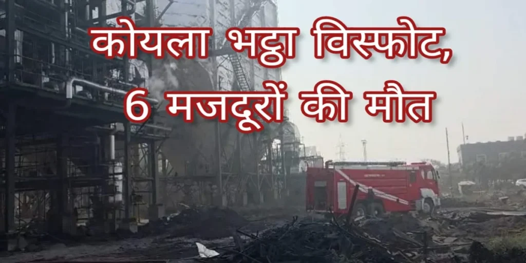 छत्तीसगढ़ प्लांट हादसा