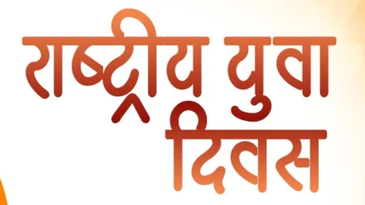 युवा दिवस