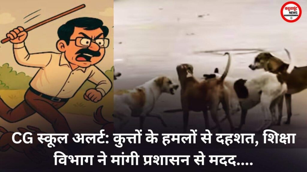 CG स्कूल अलर्ट: कुत्तों के हमलों से दहशत, शिक्षा विभाग ने मांगी प्रशासन से मदद....