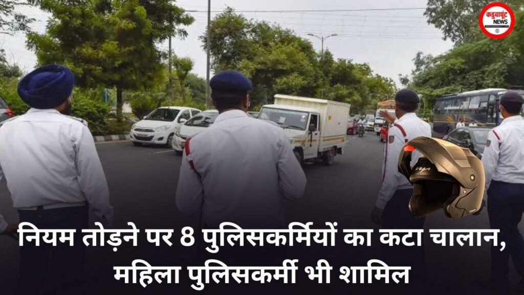 CG NEWS: नियम तोड़ने पर 8 पुलिसकर्मियों का कटा चालान, महिला पुलिसकर्मी भी शामिल